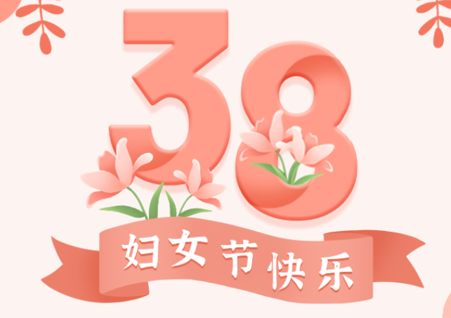 三八下午茶|融融三月，美丽绽放